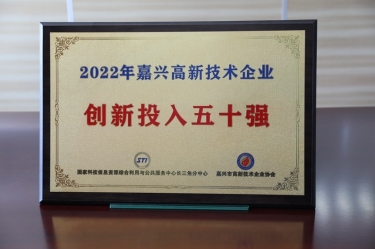 點(diǎn)贊！景興紙業(yè)獲得“2022年嘉興高新技術(shù)企業(yè)創(chuàng)新投入五十強(qiáng)”榮譽(yù)稱號
