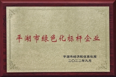喜訊！景興紙業(yè)榮獲2022年度平湖市數(shù)字化、綠色化雙標桿企業(yè)