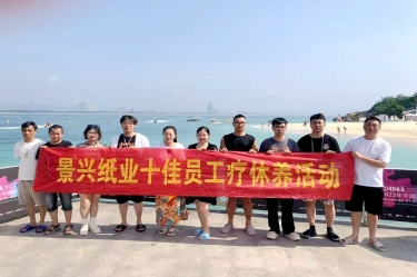 縱游天涯海角，暢享組織關(guān)愛！景興紙業(yè)組織2022年度十佳員工赴海南療休養(yǎng)